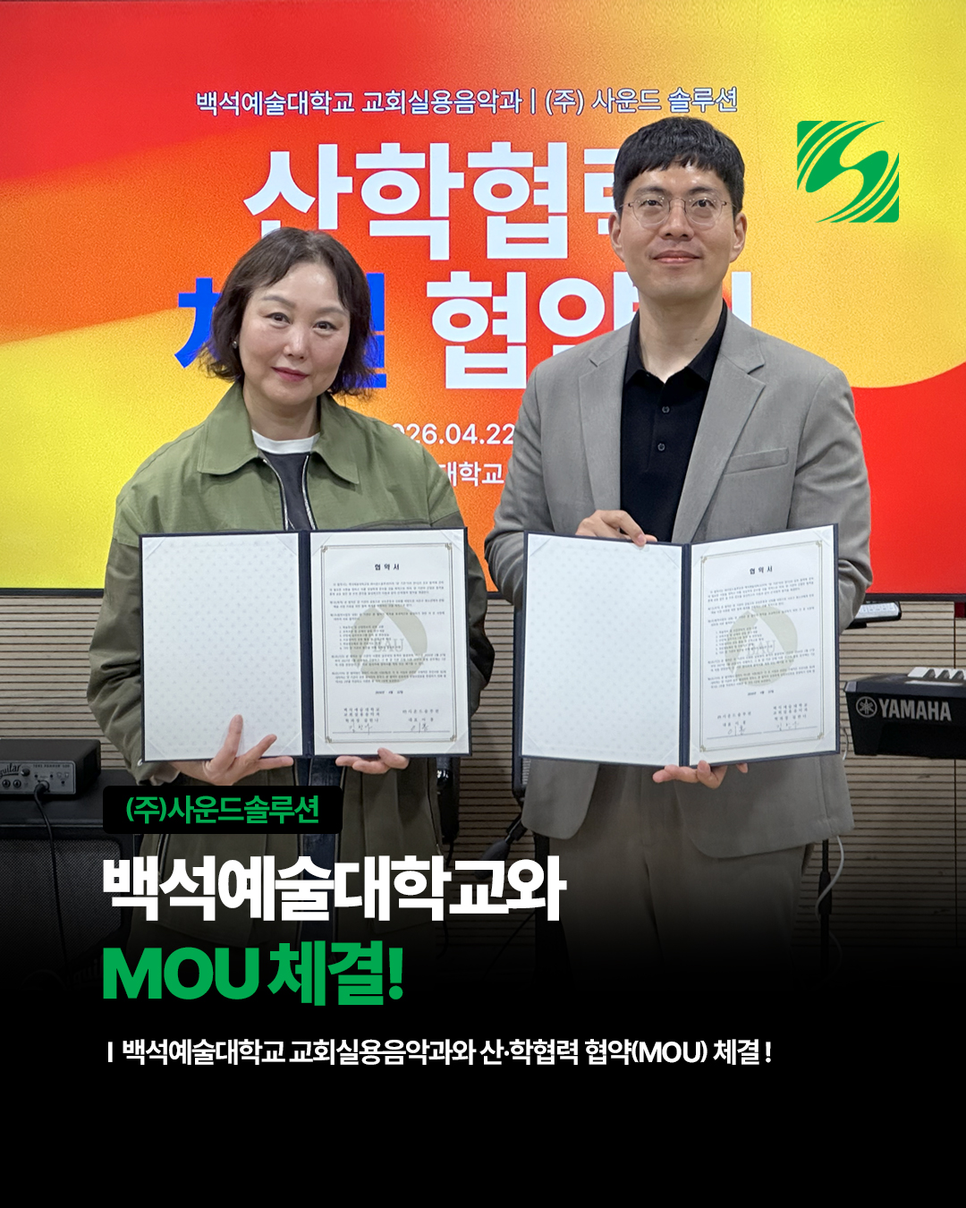 ㈜사운드솔루션, 백석예술대학교 교회실용음악과와 산학협력 MOU 체결