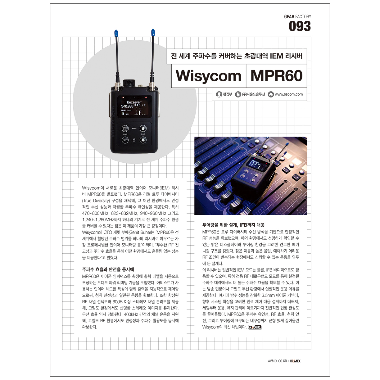 AVMIX_2026년 2월 기사 | WISYCOM - MPR60