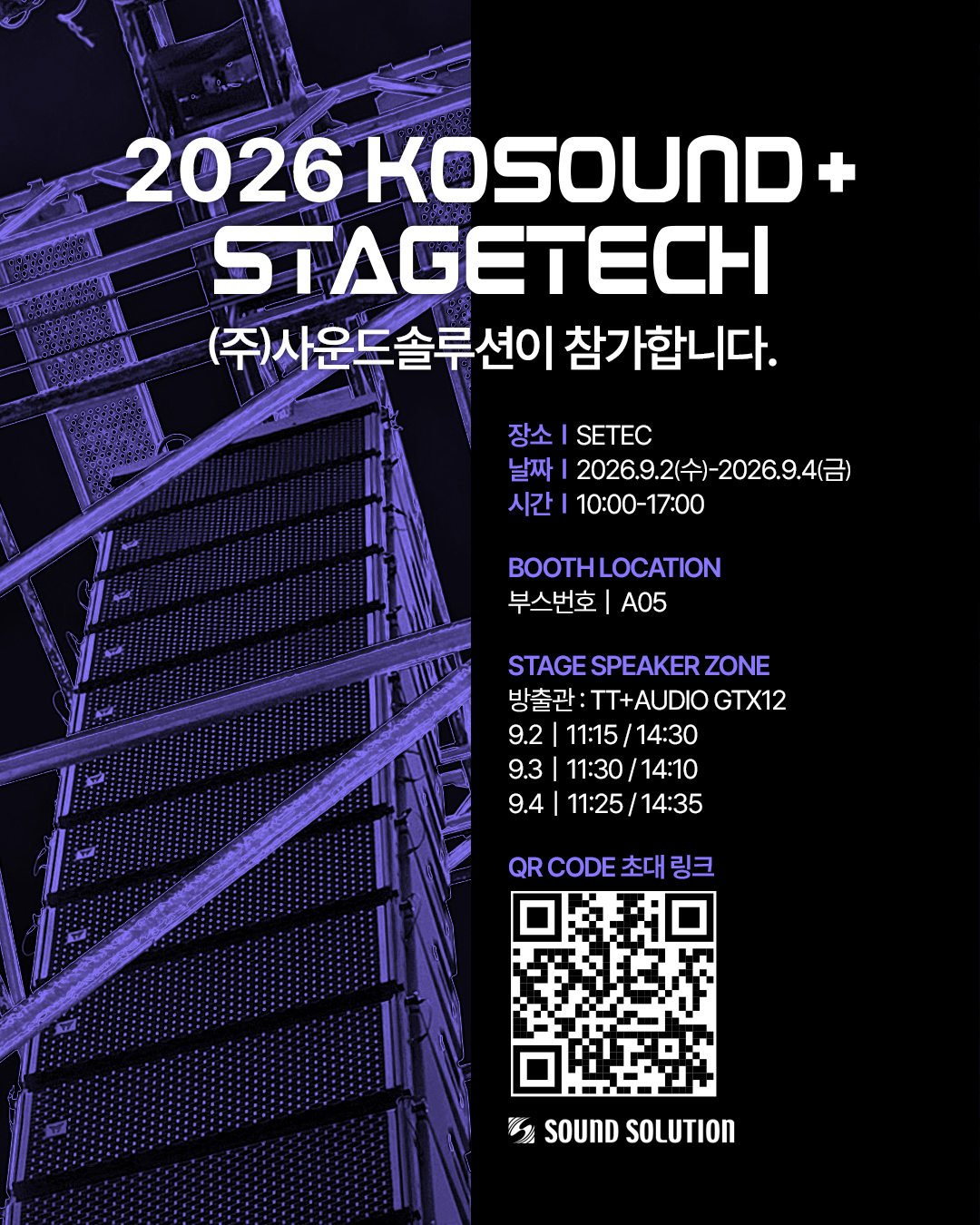 2026 KOSOUND+ STAGETECH (주)사운드솔루션이 참가 안내